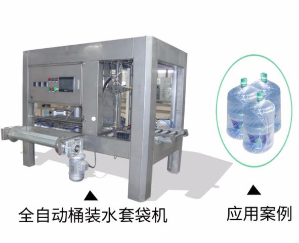 大桶水全自動提桶套袋機